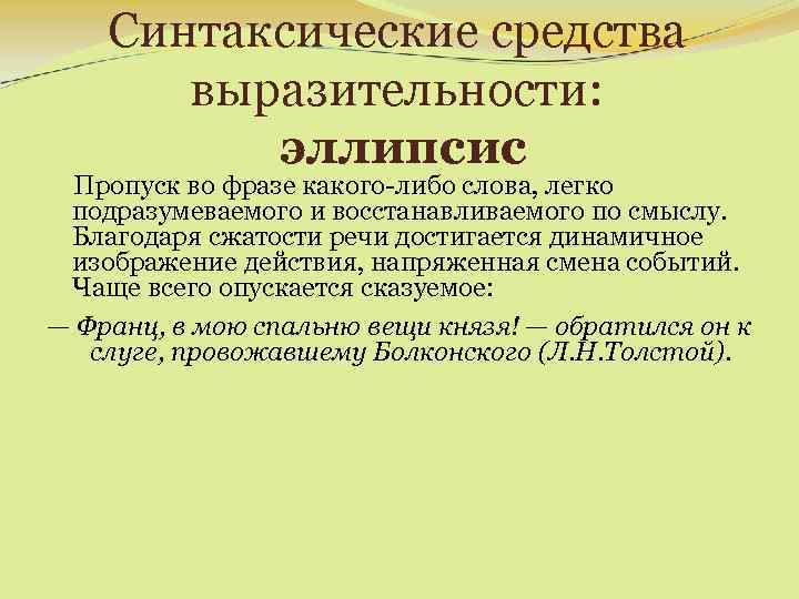 Синтаксические средства выразительности: эллипсис Пропуск во фразе какого-либо слова, легко подразумеваемого и восстанавливаемого по