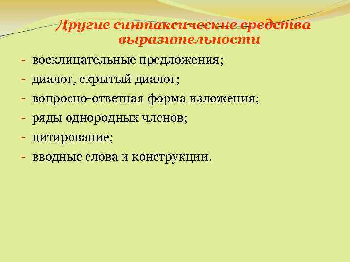 Другие синтаксические средства выразительности - восклицательные предложения; - диалог, скрытый диалог; - вопросно-ответная форма