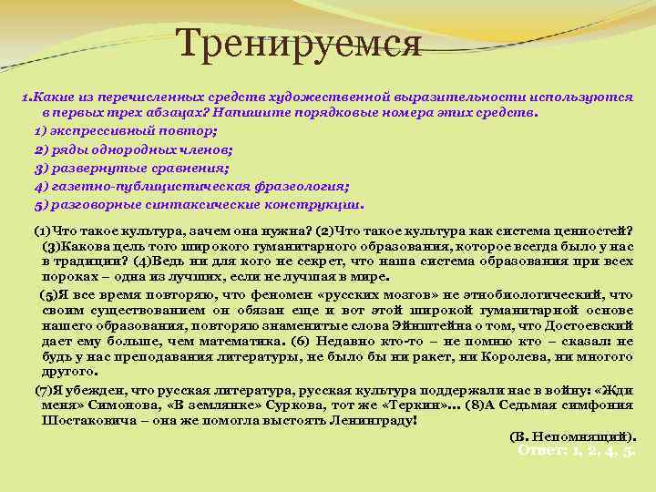 Тренируемся 1. Какие из перечисленных средств художественной выразительности используются в первых трех абзацах? Напишите