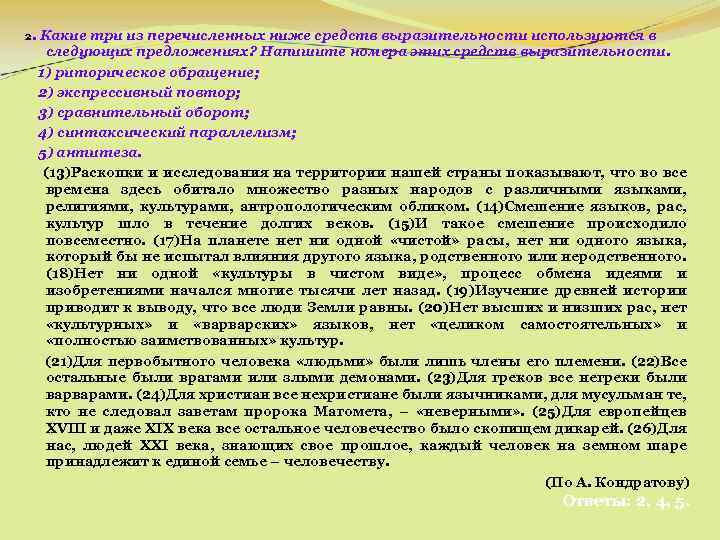 2. Какие три из перечисленных ниже средств выразительности используются в следующих предложениях? Напишите номера