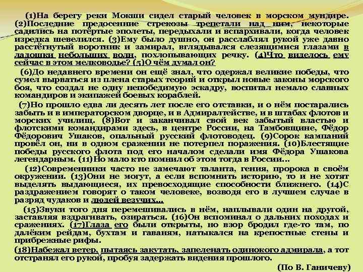(1)На берегу реки Мокши сидел старый человек в морском мундире. (2)Последние предосенние стрекозы трепетали