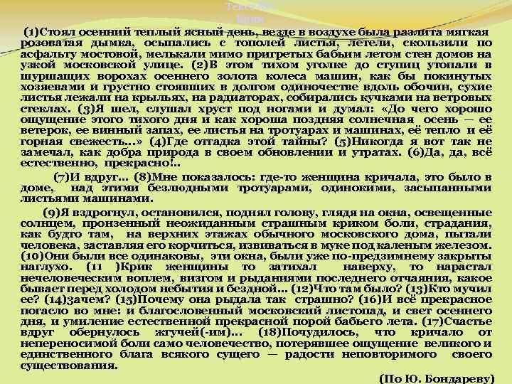 Текст № 1 Крик (1)Стоял осенний теплый ясный день, везде в воздухе была разлита