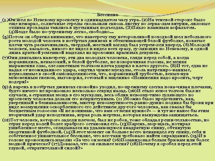 Бессилие (1 )Он шел по Невскому проспекту в одиннадцатом часу утра. (2)На теневой стороне