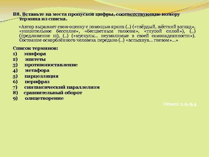 В 8. Вставьте на места пропусков цифры, соответствующие номеру термина из списка. «Автор выражает