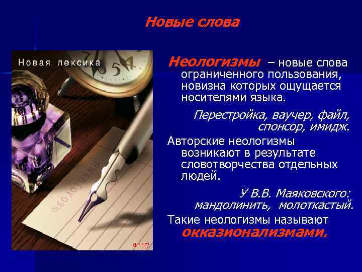 Новые слова Неологизмы – новые слова ограниченного пользования, новизна которых ощущается носителями языка. Перестройка,