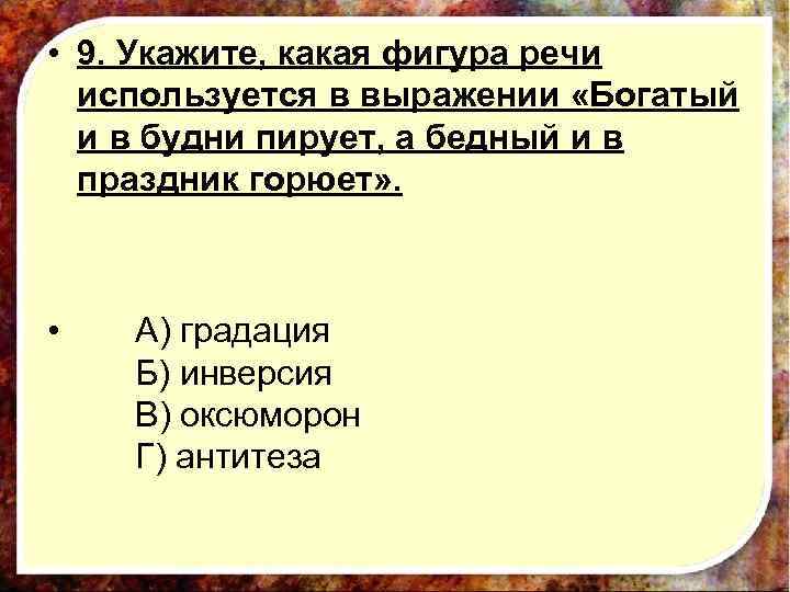  • 9. Укажите, какая фигура речи используется в выражении «Богатый и в будни