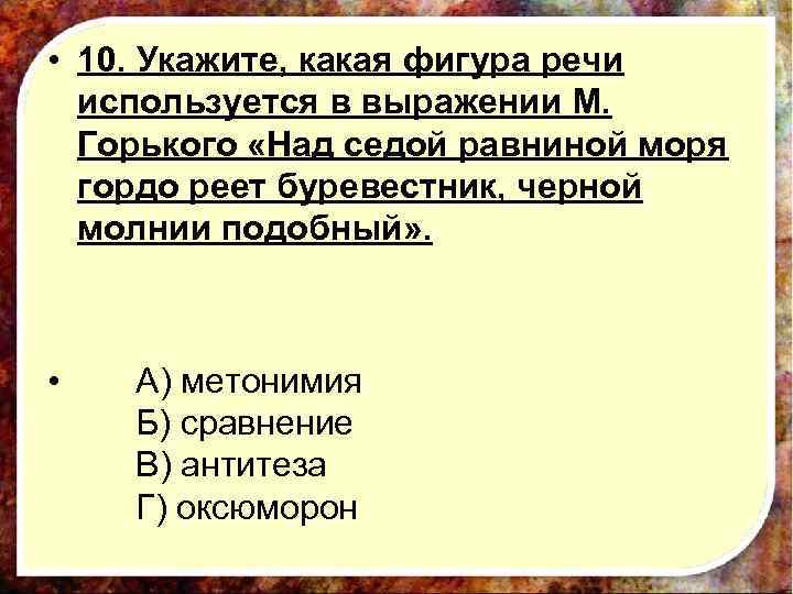  • 10. Укажите, какая фигура речи используется в выражении М. Горького «Над седой