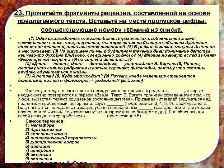 23. Прочитайте фрагменты рецензии, составленной на основе предлагаемого текста. Вставьте на месте пропусков цифры,