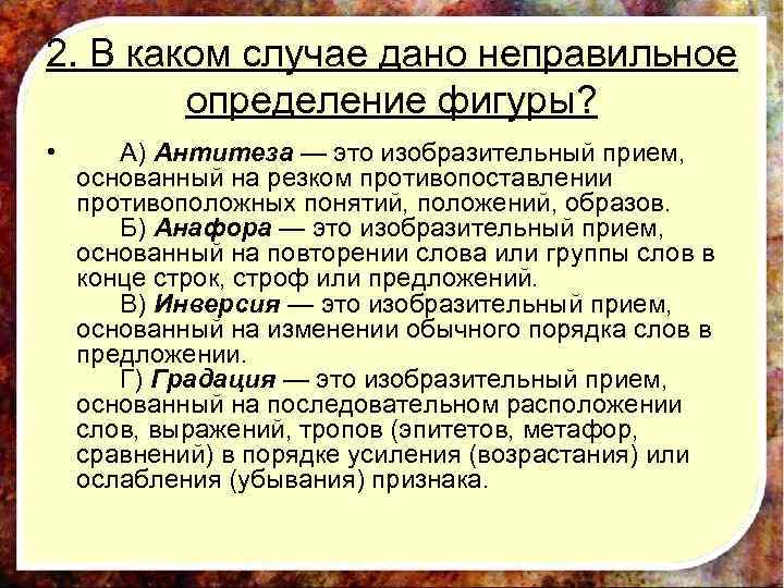 2. В каком случае дано неправильное определение фигуры? • A) Антитеза — это изобразительный