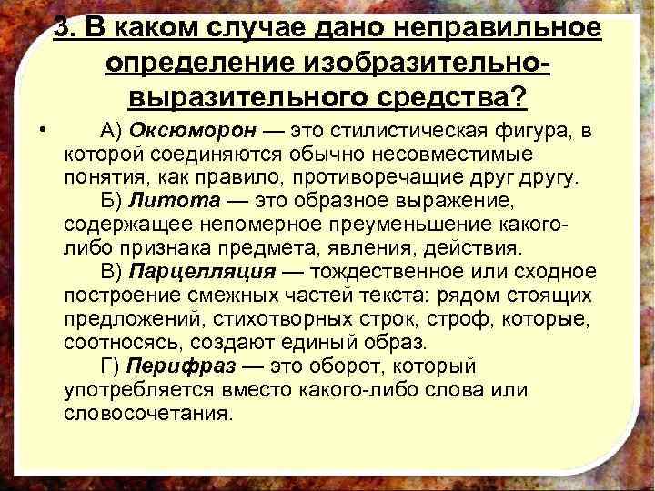 3. В каком случае дано неправильное определение изобразительновыразительного средства? • A) Оксюморон — это