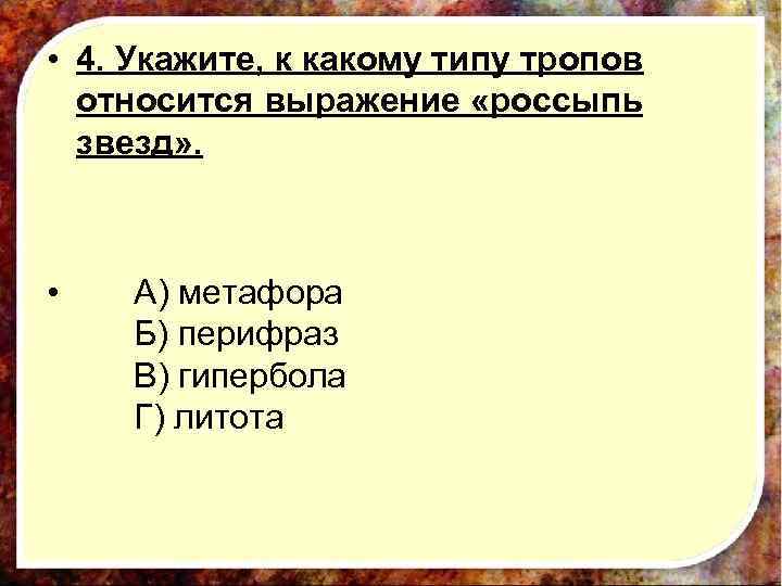  • 4. Укажите, к какому типу тропов относится выражение «россыпь звезд» . •