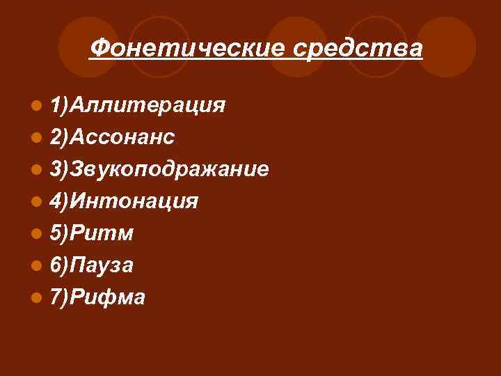 Фонетические средства l 1)Аллитерация l 2)Ассонанс l 3)Звукоподражание l 4)Интонация l 5)Ритм l 6)Пауза