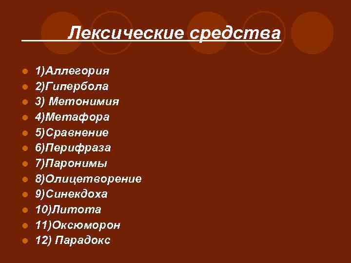 Лексические средства l l l 1)Аллегория 2)Гипербола 3) Метонимия 4)Метафора 5)Сравнение 6)Перифраза 7)Паронимы 8)Олицетворение