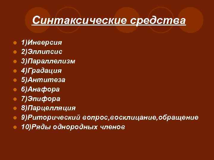 Синтаксические средства l l l l l 1)Инверсия 2)Эллипсис 3)Параллелизм 4)Градация 5)Антитеза 6)Анафора 7)Эпифора