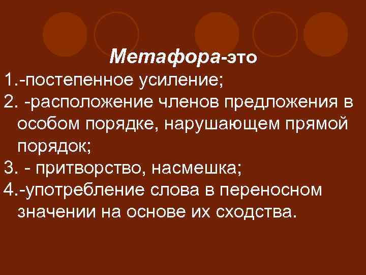 Метафора-это 1. -постепенное усиление; 2. -расположение членов предложения в особом порядке, нарушающем прямой порядок;