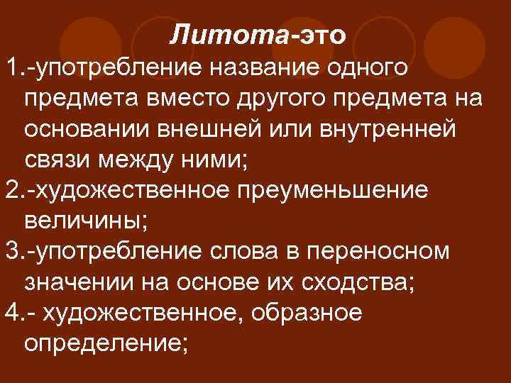 Литота-это 1. -употребление название одного предмета вместо другого предмета на основании внешней или внутренней