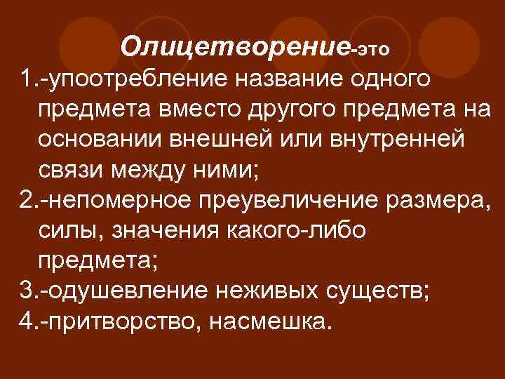 Олицетворение-это 1. -упоотребление название одного предмета вместо другого предмета на основании внешней или внутренней