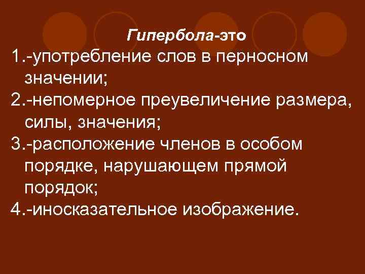 Гипербола-это 1. -употребление слов в перносном значении; 2. -непомерное преувеличение размера, силы, значения; 3.