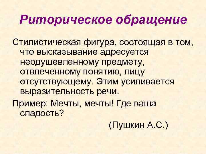 Риторическое обращение Стилистическая фигура, состоящая в том, что высказывание адресуется неодушевленному предмету, отвлеченному понятию,