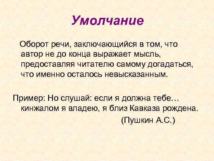 Умолчание Оборот речи, заключающийся в том, что автор не до конца выражает мысль, предоставляя