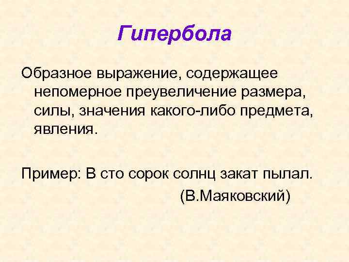 Гипербола Образное выражение, содержащее непомерное преувеличение размера, силы, значения какого-либо предмета, явления. Пример: В