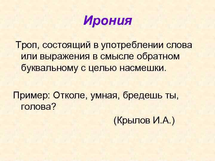 Едкая ирония 6. Ирония это троп. Ирония троп примеры. Ирония примеры в русском языке. Понятие ирония.