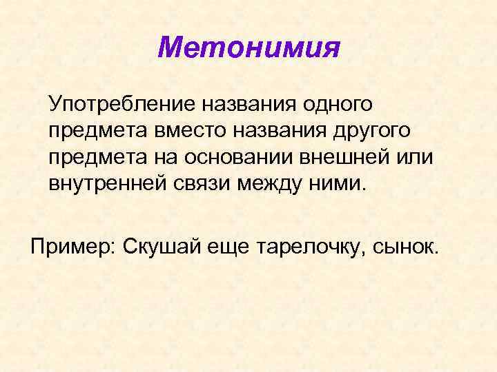 Метонимия Употребление названия одного предмета вместо названия другого предмета на основании внешней или внутренней