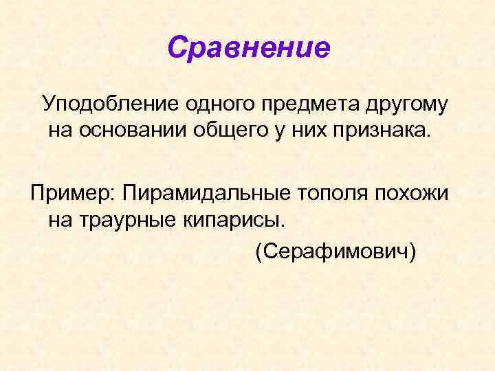 Сравнение Уподобление одного предмета другому на основании общего у них признака. Пример: Пирамидальные тополя