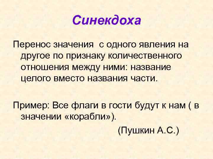 Синекдоха Перенос значения с одного явления на другое по признаку количественного отношения между ними: