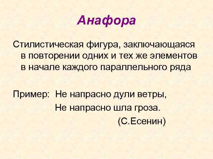 Анафора Стилистическая фигура, заключающаяся в повторении одних и тех же элементов в начале каждого