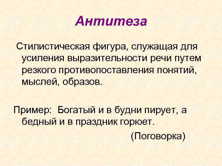 Антитеза Стилистическая фигура, служащая для усиления выразительности речи путем резкого противопоставления понятий, мыслей, образов.