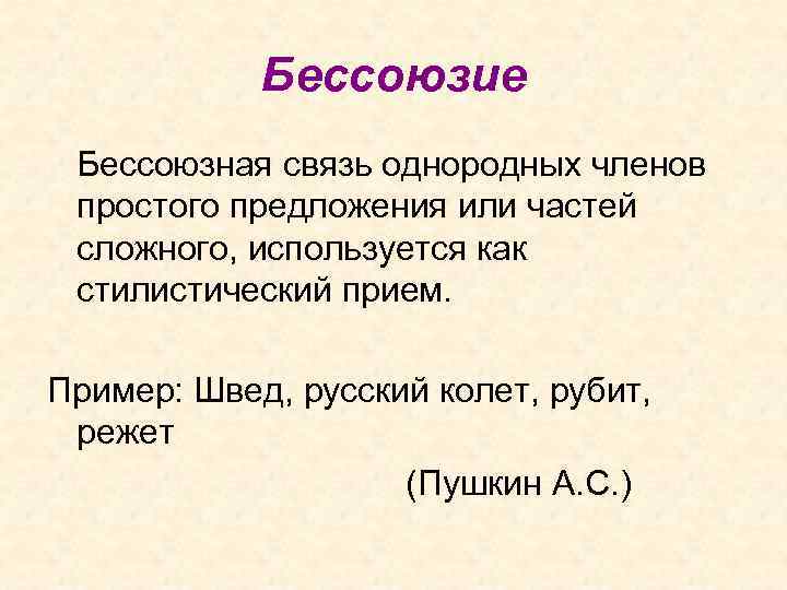 Бессоюзие Бессоюзная связь однородных членов простого предложения или частей сложного, используется как стилистический прием.