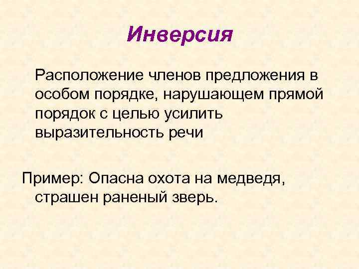 Инверсия Расположение членов предложения в особом порядке, нарушающем прямой порядок с целью усилить выразительность