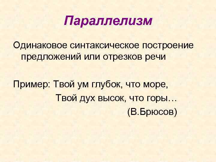 Параллелизм Одинаковое синтаксическое построение предложений или отрезков речи Пример: Твой ум глубок, что море,