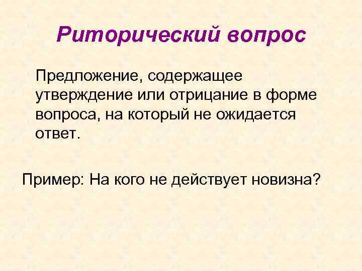 Риторический вопрос Предложение, содержащее утверждение или отрицание в форме вопроса, на который не ожидается