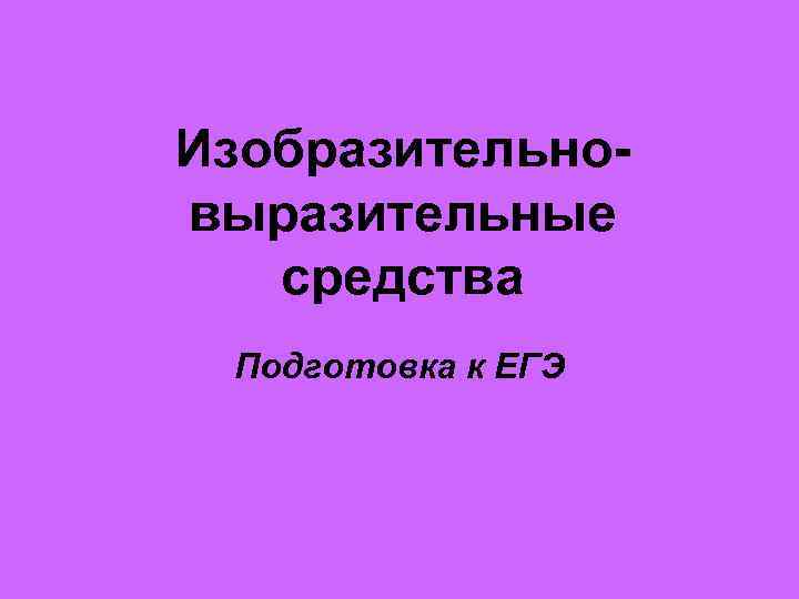 Изобразительновыразительные средства Подготовка к ЕГЭ 