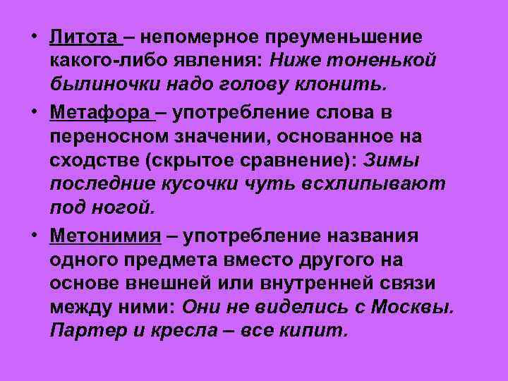  • Литота – непомерное преуменьшение какого-либо явления: Ниже тоненькой былиночки надо голову клонить.