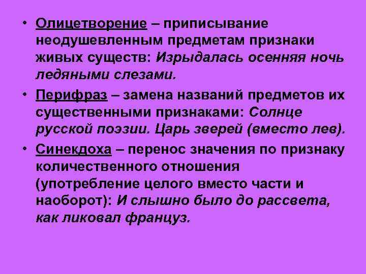  • Олицетворение – приписывание неодушевленным предметам признаки живых существ: Изрыдалась осенняя ночь ледяными