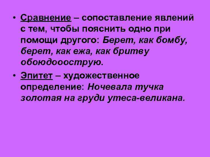  • Сравнение – сопоставление явлений с тем, чтобы пояснить одно при помощи другого: