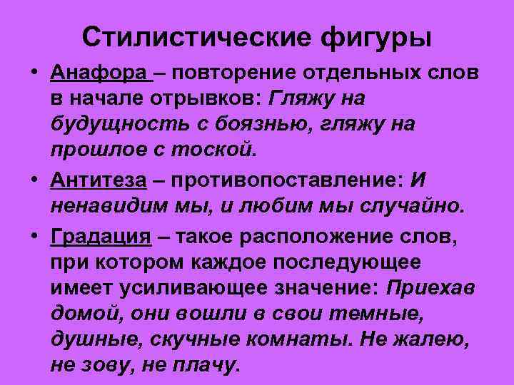 Стилистические фигуры • Анафора – повторение отдельных слов в начале отрывков: Гляжу на будущность