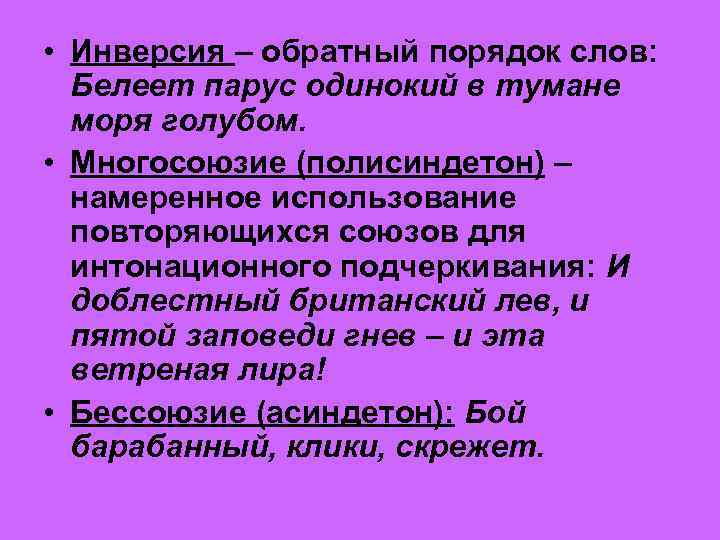  • Инверсия – обратный порядок слов: Белеет парус одинокий в тумане моря голубом.