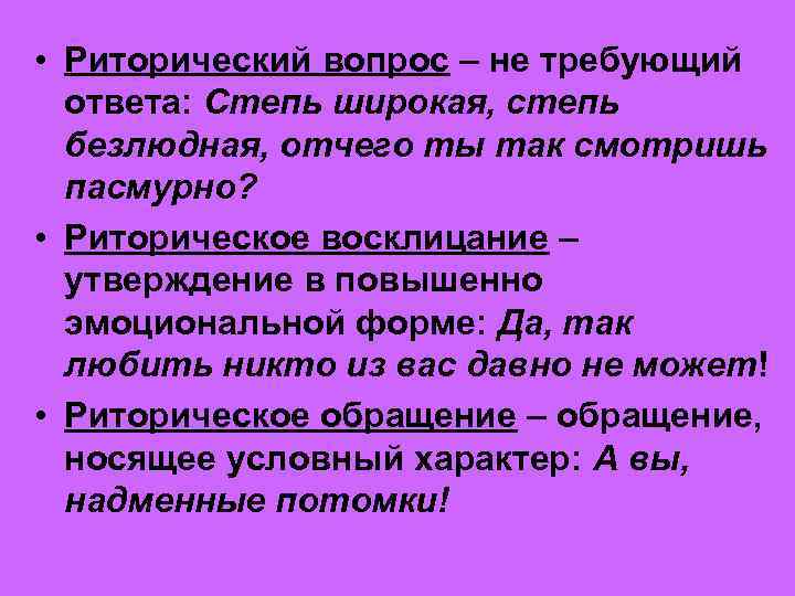  • Риторический вопрос – не требующий ответа: Степь широкая, степь безлюдная, отчего ты