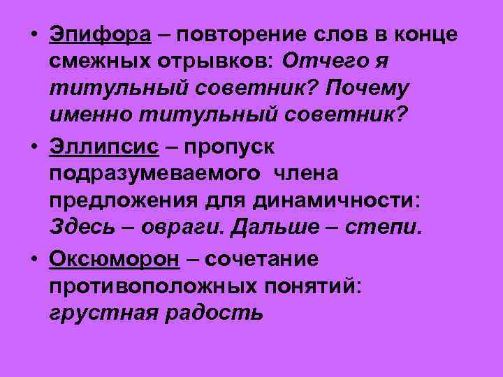  • Эпифора – повторение слов в конце смежных отрывков: Отчего я титульный советник?