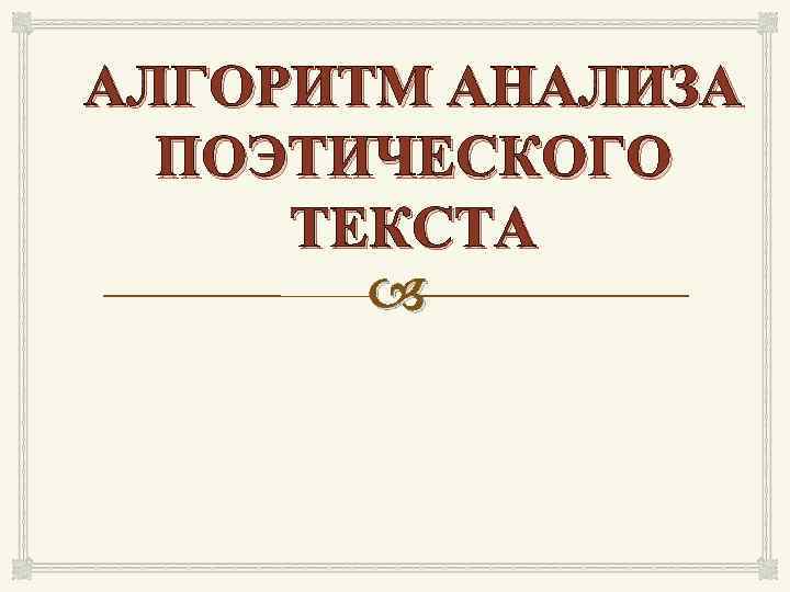 АЛГОРИТМ АНАЛИЗА ПОЭТИЧЕСКОГО ТЕКСТА 