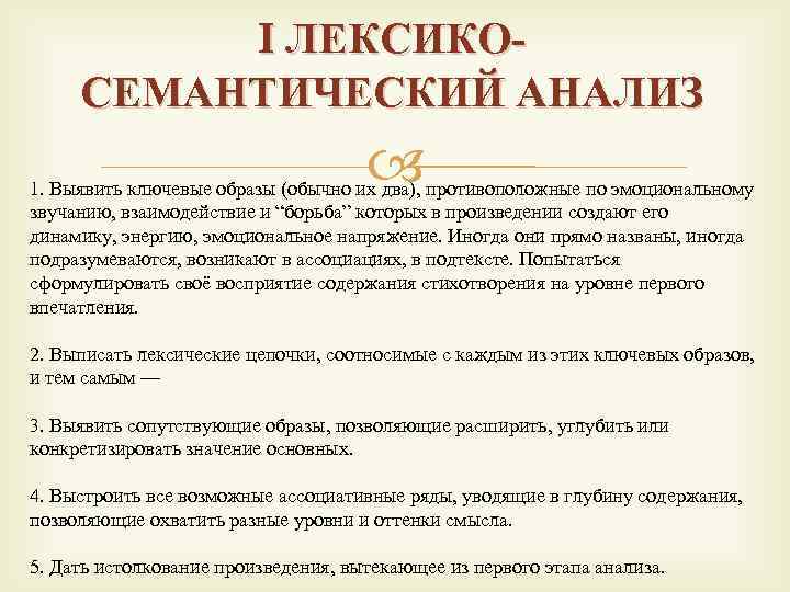 I ЛЕКСИКОСЕМАНТИЧЕСКИЙ АНАЛИЗ 1. Выявить ключевые образы (обычно их два), противоположные по эмоциональному звучанию,