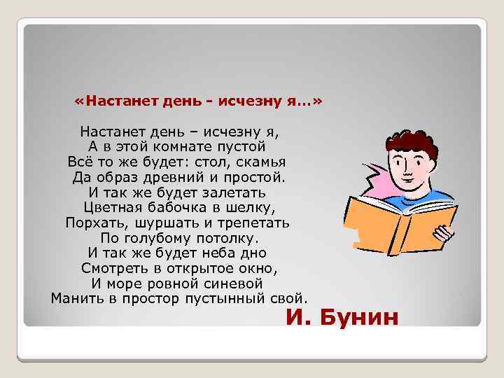  «Настанет день - исчезну я…» Настанет день – исчезну я, А в этой