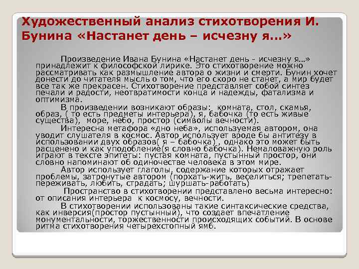 Художественный анализ стихотворения И. Бунина «Настанет день – исчезну я…» Произведение Ивана Бунина «Настанет