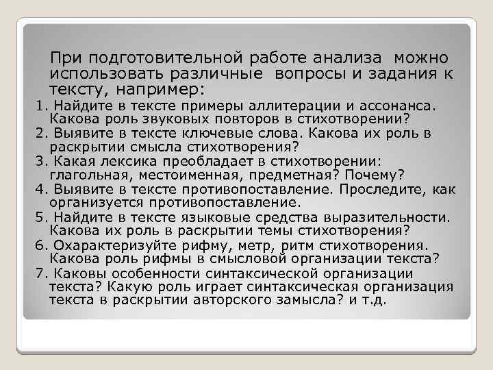 При подготовительной работе анализа можно использовать различные вопросы и задания к тексту, например: 1.