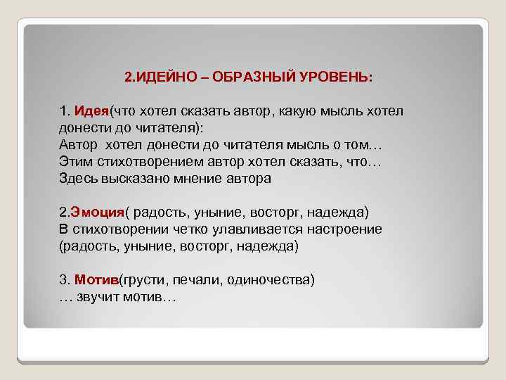 2. ИДЕЙНО – ОБРАЗНЫЙ УРОВЕНЬ: 1. Идея(что хотел сказать автор, какую мысль хотел донести