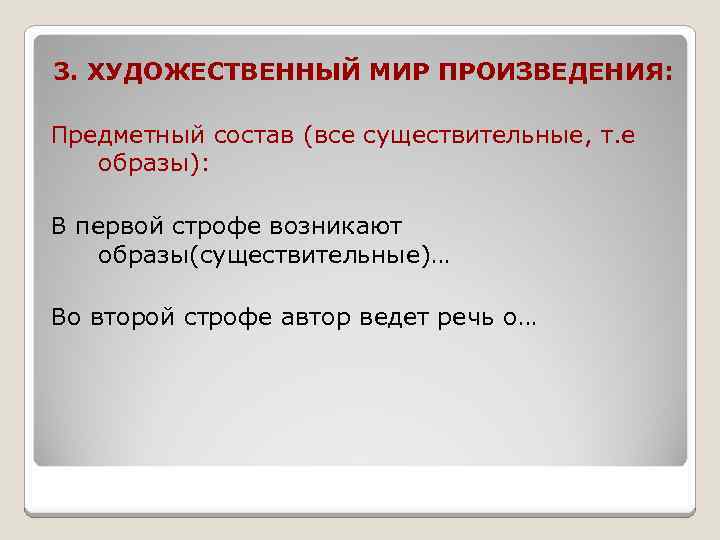 3. ХУДОЖЕСТВЕННЫЙ МИР ПРОИЗВЕДЕНИЯ: Предметный состав (все существительные, т. е образы): В первой строфе